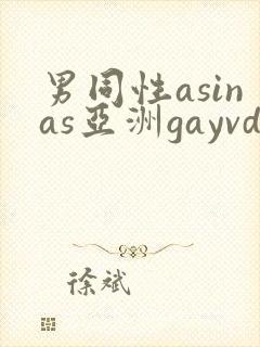 男同性asinas亚洲gayvdeis