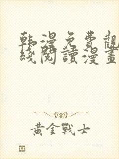 韩漫免费观看在线阅读漫画免费观看