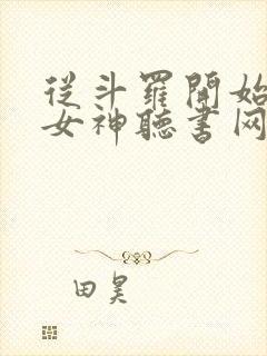 从斗罗开始俘获女神听书网有声小说封面