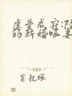 虐爱成宠:陆总的新婚哑妻免费全集