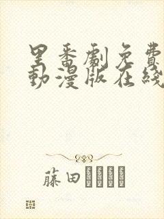 里番剧免费观看动漫版在线观看