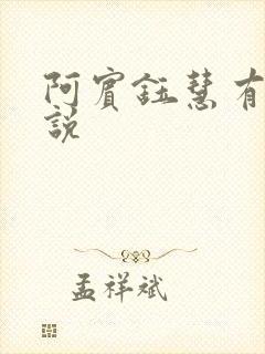 阿宾钰慧有声小说封面