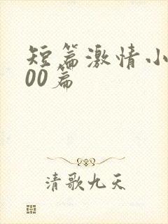 短篇激情小说500篇