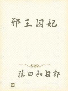 邪王囚妃