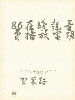 86在线观看免费播放电视剧