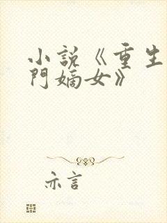 小说《重生之侯门嫡女》
