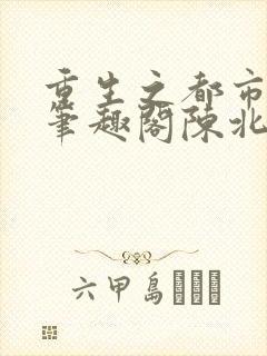 重生之都市修仙笔趣阁陈北玄