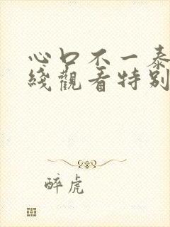 心口不一泰剧在线观看特别篇封面