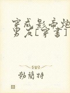 穿成影帝炮灰前男友[穿书]