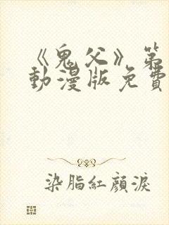 《鬼父》第一季动漫版免费播放