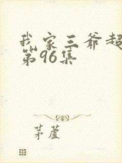 我家三爷超宠的第96集封面