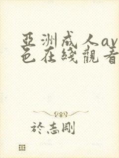 亚洲成人av黄色在线观看