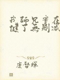 我师兄实在太稳健了无删减