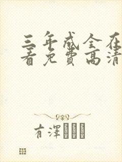 三年成全在线观看免费高清电视剧