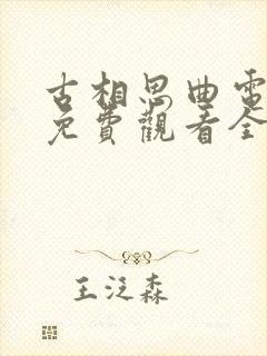 古相思曲电视剧免费观看全集高清