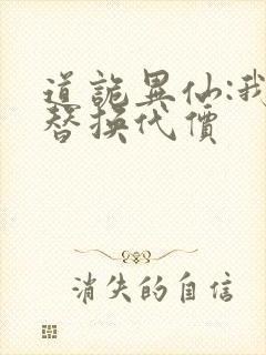 道诡异仙:我能替换代价