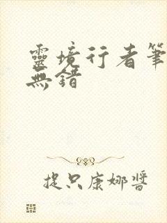 灵境行者笔趣阁无错