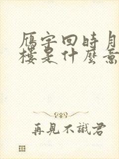 雁字回时月满西楼是什么意思