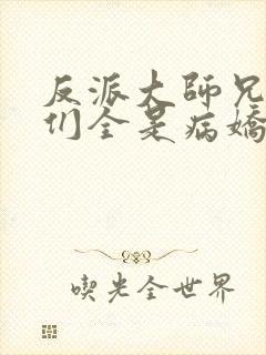 反派大师兄师妹们全是病娇漫画免费漫画