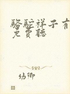 骆驼祥子有声书免费听