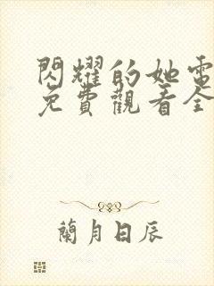 闪耀的她电视剧免费观看全集在线播放