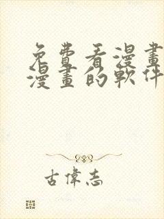 免费看漫画下载漫画的软件
