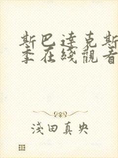 斯巴达克斯第四季在线观看免费完整版