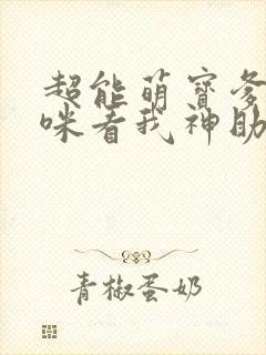 超能萌宝爹地妈咪看我神助攻