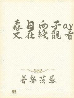 森日向子av中文在线观看
