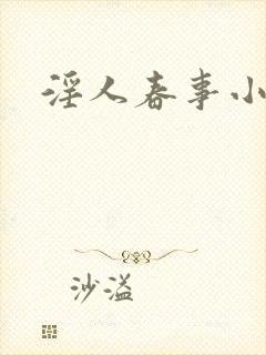 淫人春事小说