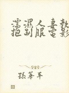 濡湿人妻教师拥抱制服电影