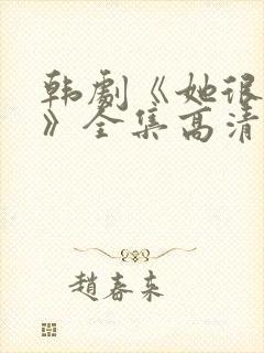 韩剧《她很漂亮》全集高清在线观看
