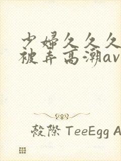 少妇久久久久久被弄高潮av封面