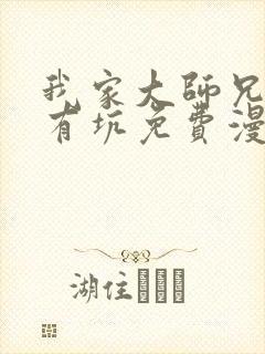 我家大师兄脑子有坑免费漫画app