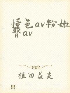 懂色av粉嫩蜜臀av