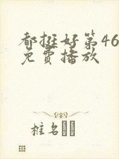 都挺好第46集免费播放