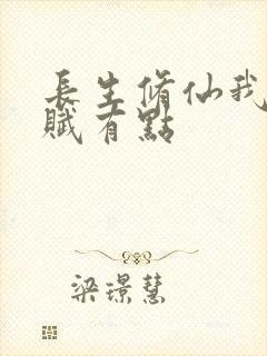 长生修仙我的天赋有点