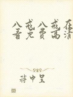 八戒八戒在线观看免费高清电视剧