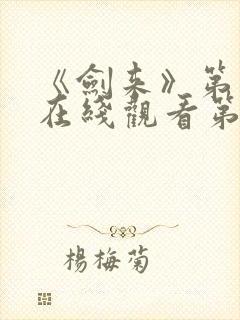 《剑来》第二季在线观看第8集