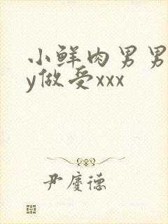 小鲜肉男男gay做受xxx