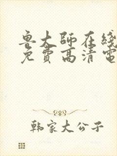 鲁大师在线播放免费高清电视剧2023