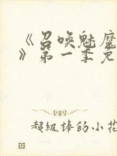 《召唤魅魔义母》第一季免费观看