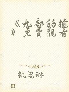 《九部的检察官》免费观看