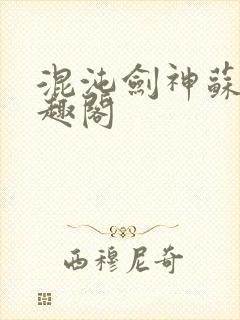 混沌剑神苏牧笔趣阁