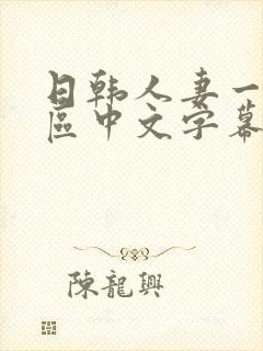 日韩人妻一区二区中文字幕
