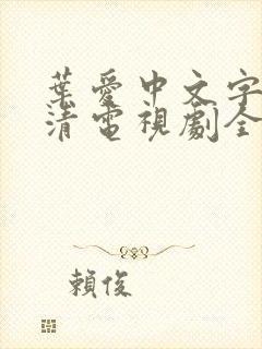 叶爱中文字幕高清电视剧全集