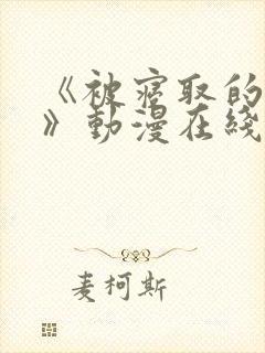 《被寝取的人妻》动漫在线看全集封面