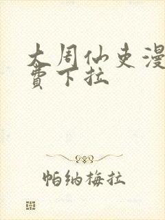 大周仙吏漫画免费下拉