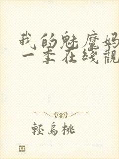 我的魅魔妈妈第一季在线观看全集免费