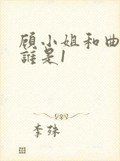 顾小姐和曲小姐谁是1